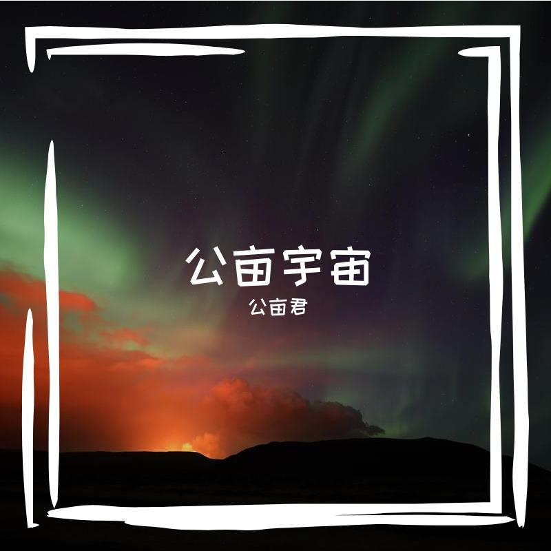 公亩宇宙