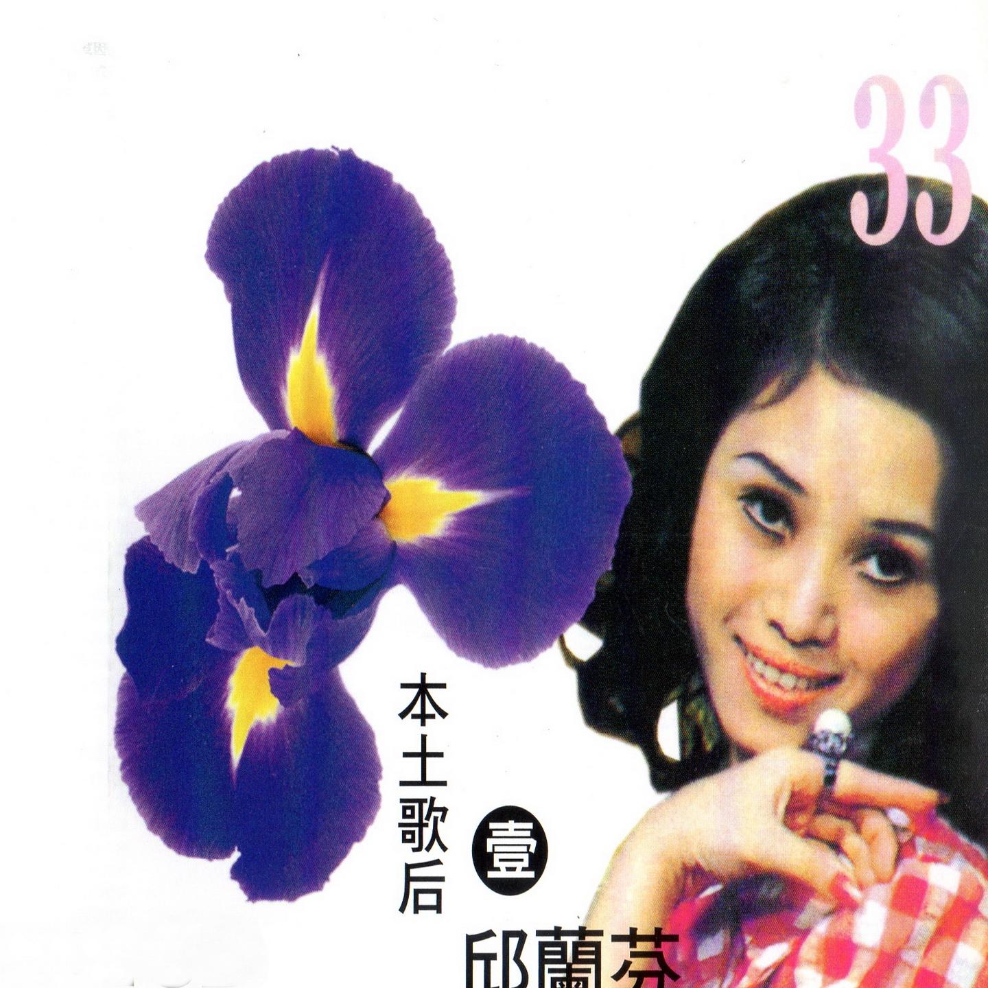 本土歌后 邱兰芬 (一)