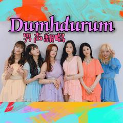 Dumhdurum（翻自 Apink）