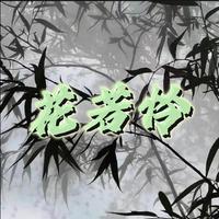 珍惜时光（伴奏）