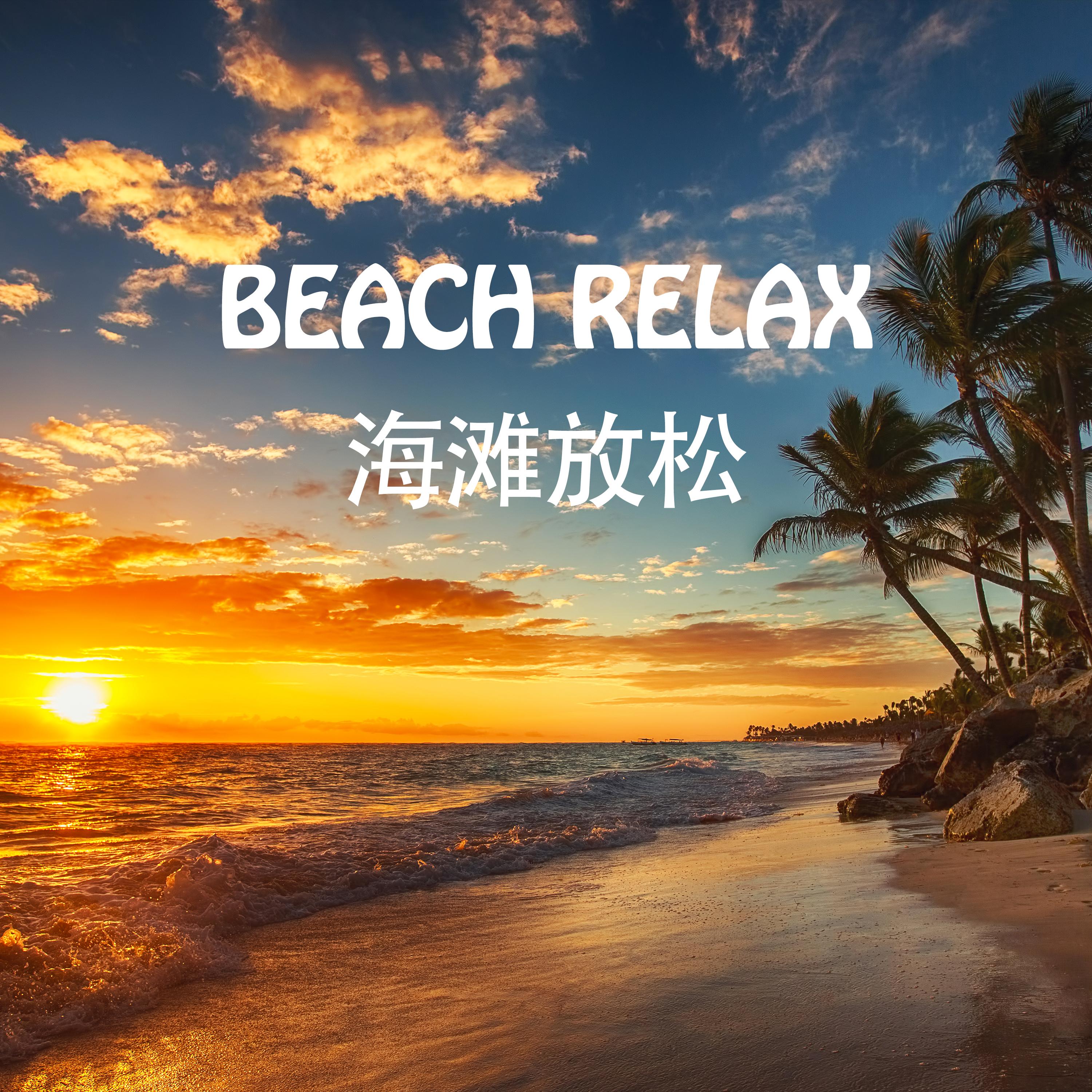Beach Relax - 海滩放松