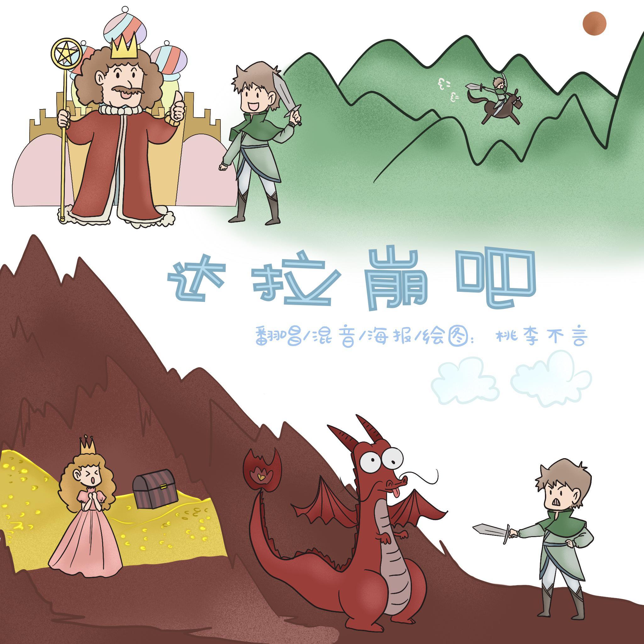 达拉崩吧【精分版】