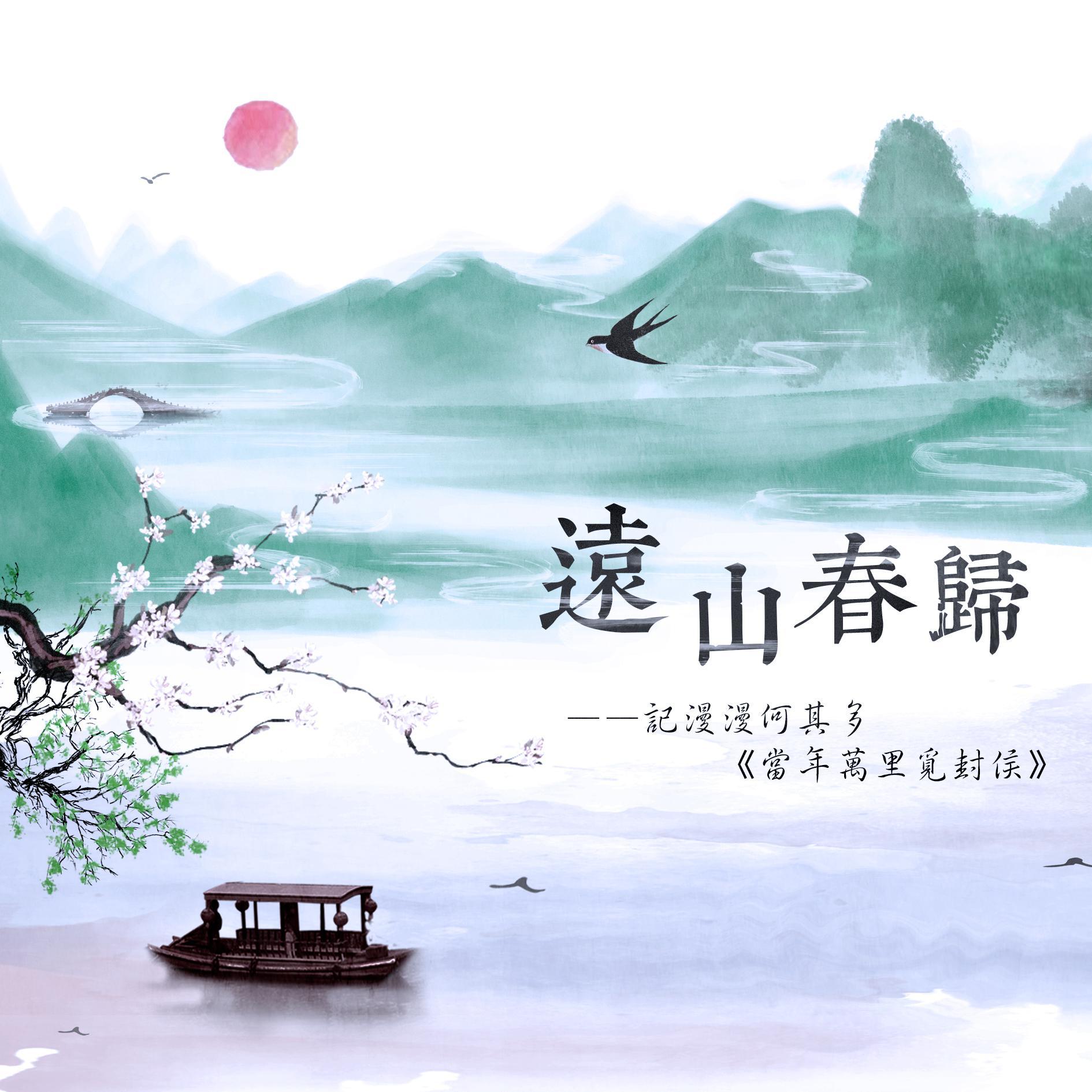 远山春归（《当年万里觅封侯》）