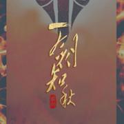 一剑知秋