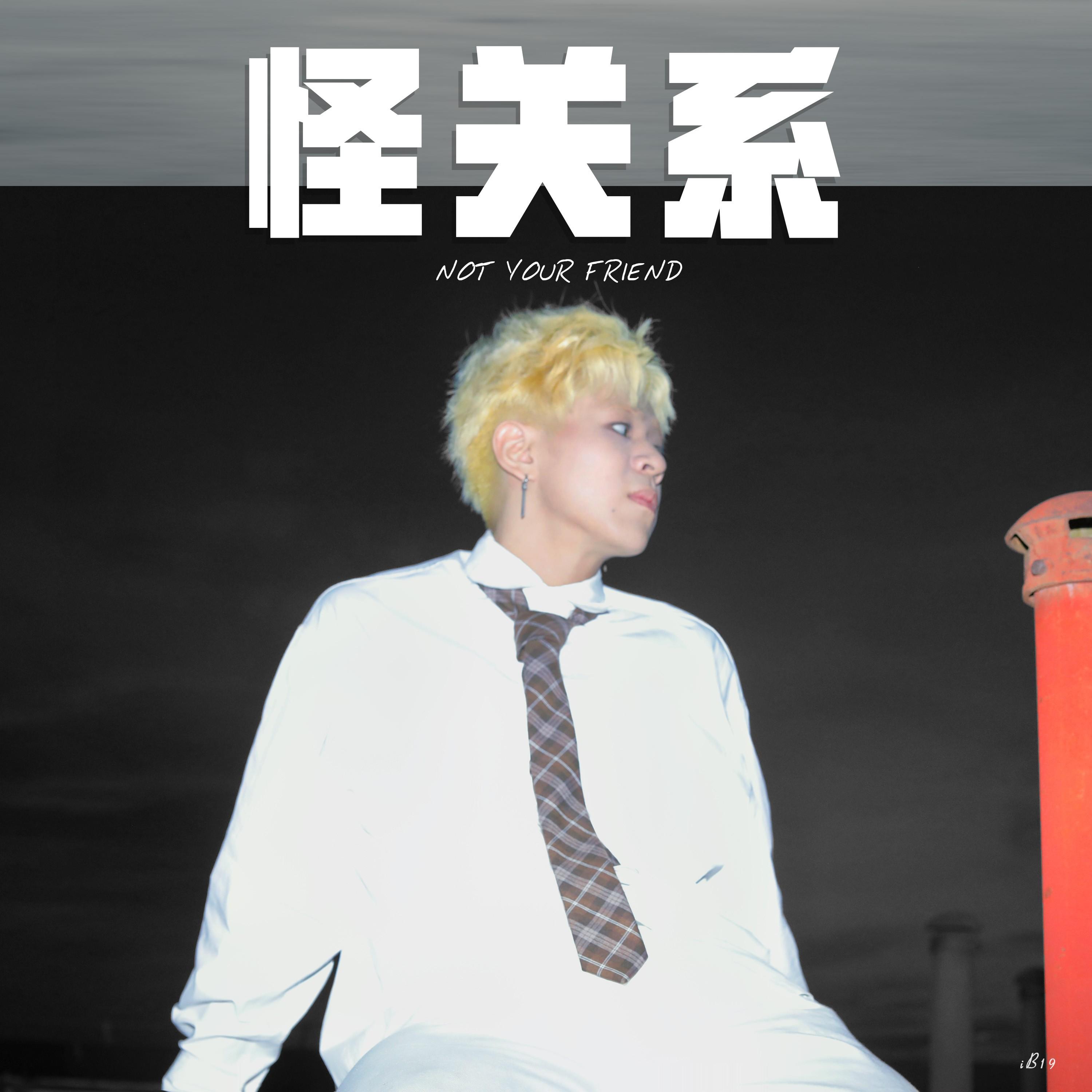 怪关系