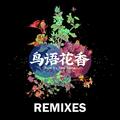 鸟语花香 Remixes