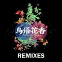 鸟语花香 Remixes专辑