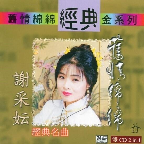 谢采妘经典名曲