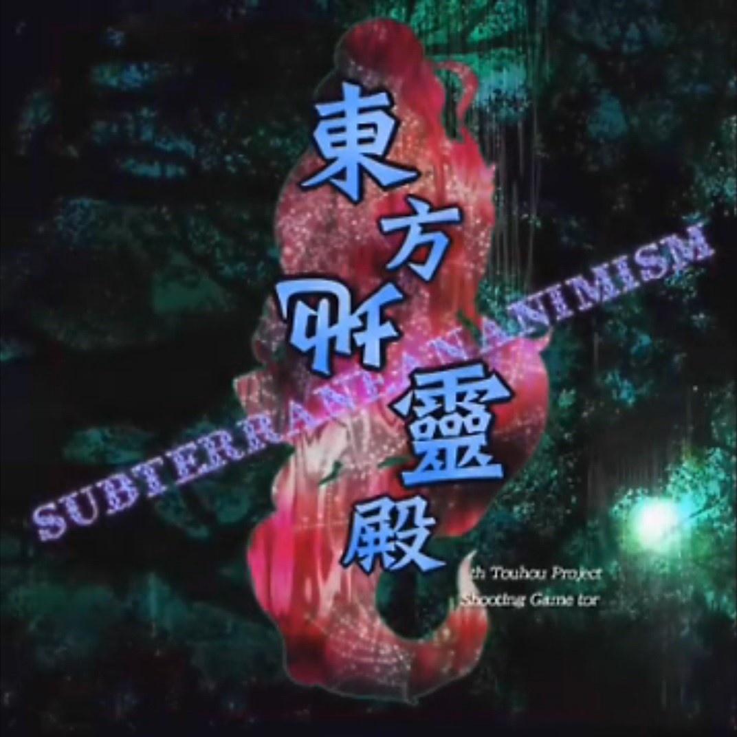 东方地霊殿Phantasm