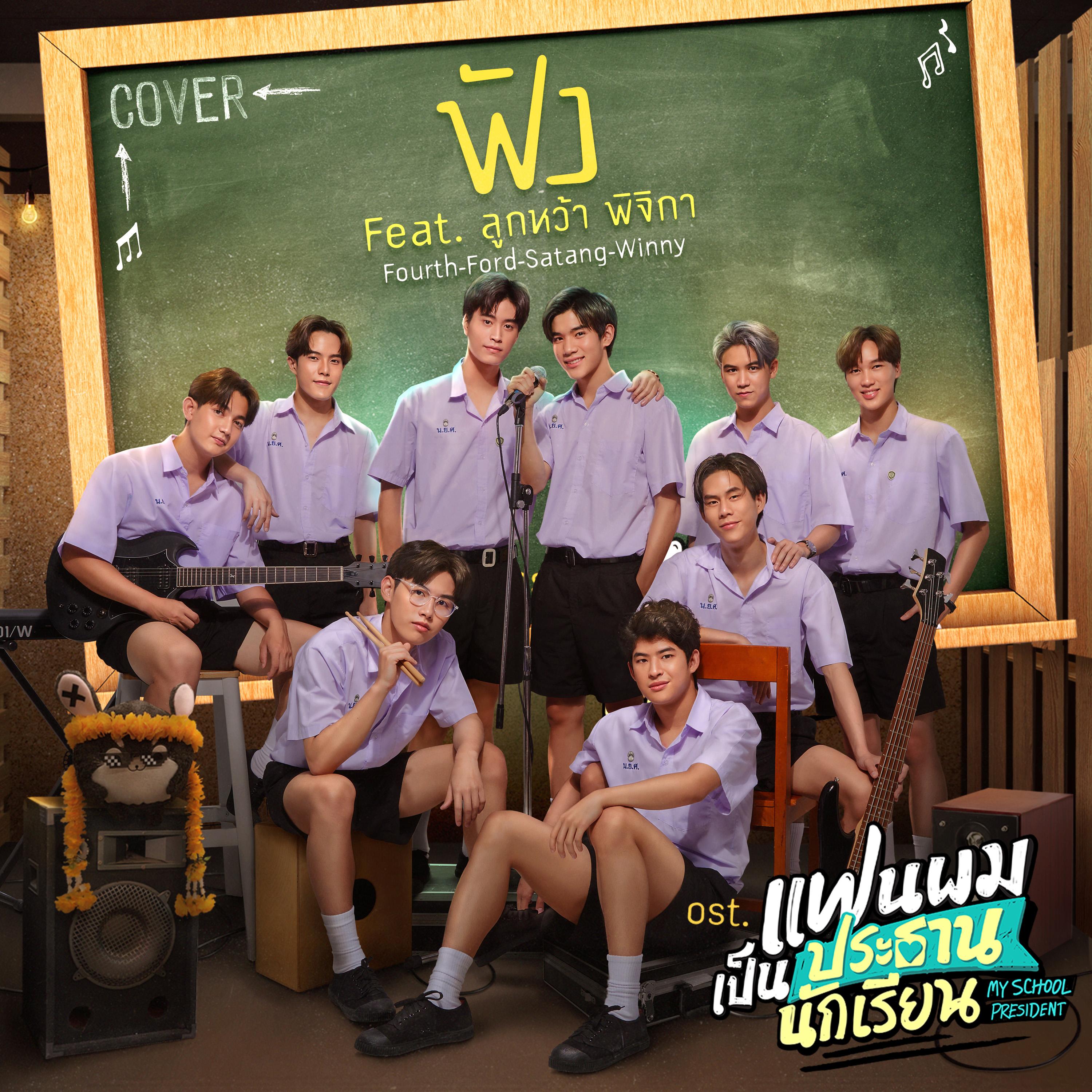 ฟัง (feat. ลูกหว้า พิจิกา) [Cover Version เพลงประกอบซีรีส์ "แฟนผมเป็นประธานนักเรียน My School President"]