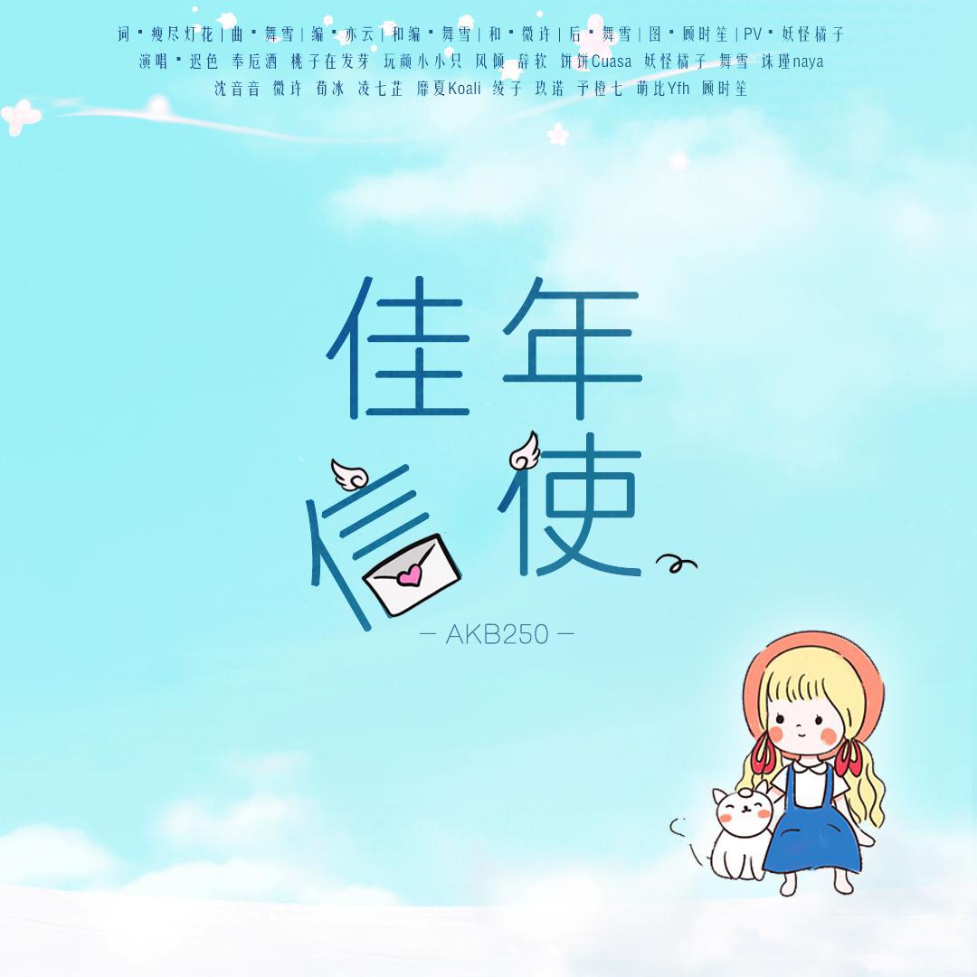 【AKB250原创】佳年信使（HB to迟色.2021.3.28）
