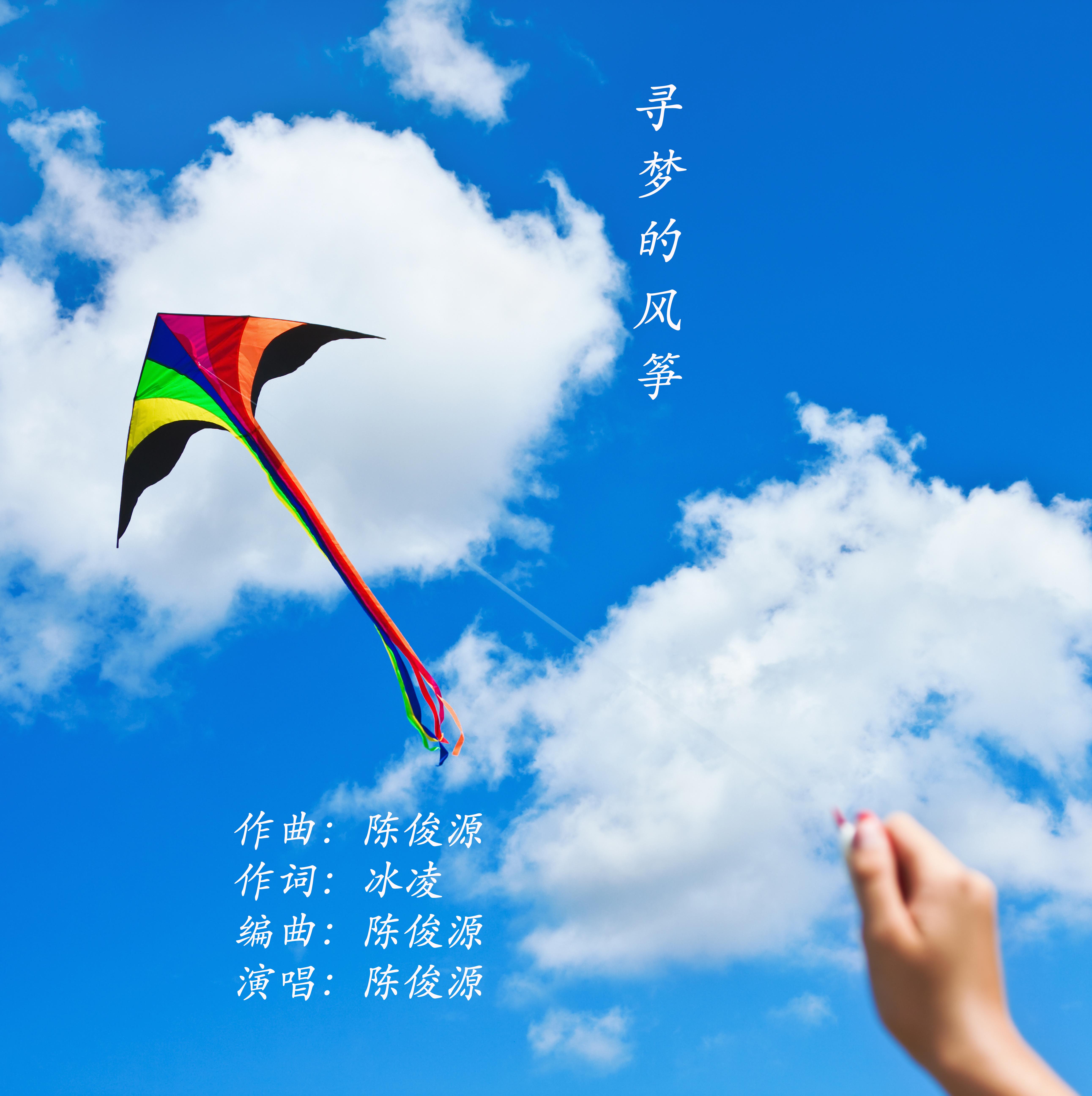 寻梦的风筝