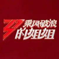 乘风破浪的姐姐 | 第二次公演更新