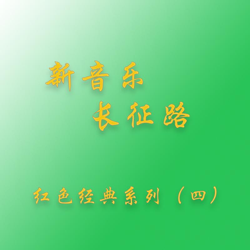 新音乐长征路—红色经典（四）专辑