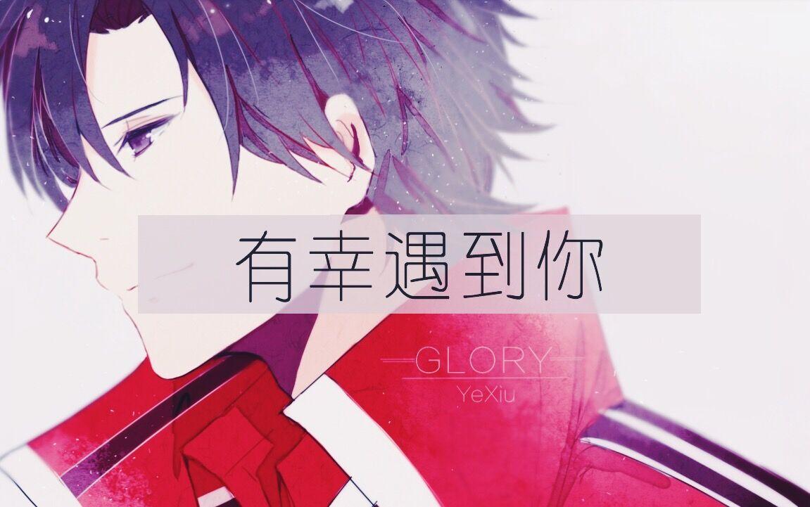 【全职高手】有幸遇到你