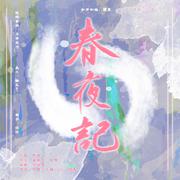 春夜记｜烨以姬日同人曲