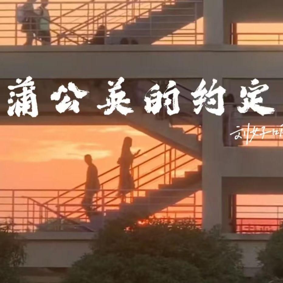 蒲公英的约定 （R&B版）