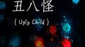 丑八怪 英文版 Ugly Child专辑