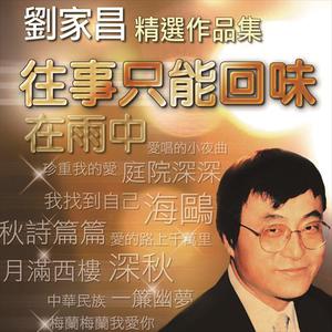 刘家昌 - 一帘幽梦(原版立体声伴奏)版本2