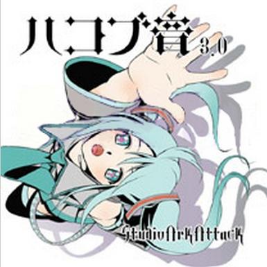 ハコブ音3.0