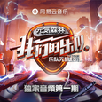 我们的乐队 第1期