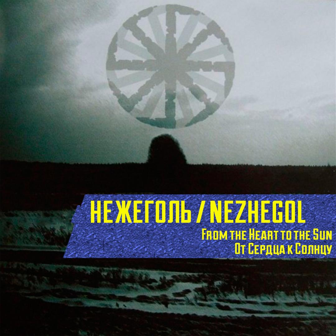 От сердца к солнцу