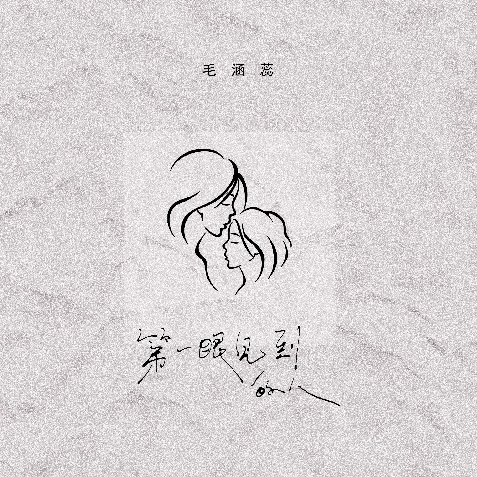 第一眼见到的人