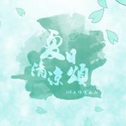 【剑三13P】《夏日清凉颂》（Cover 葉月ゆら）