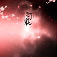 曲画鸢-填翻
