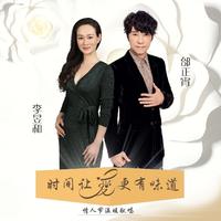 邰正宵、李昱和 - 时间让爱更有味道