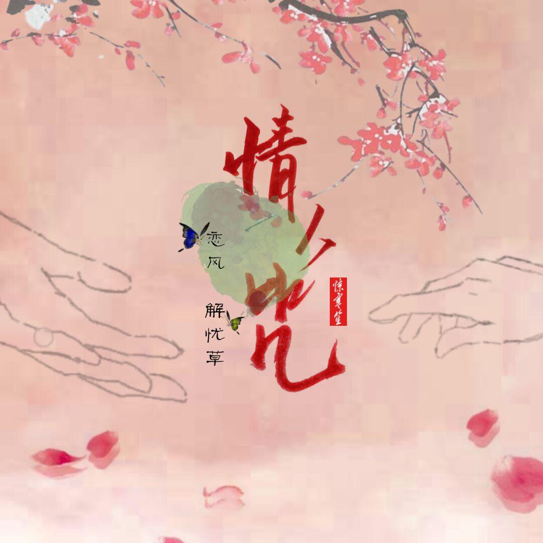 情人咒