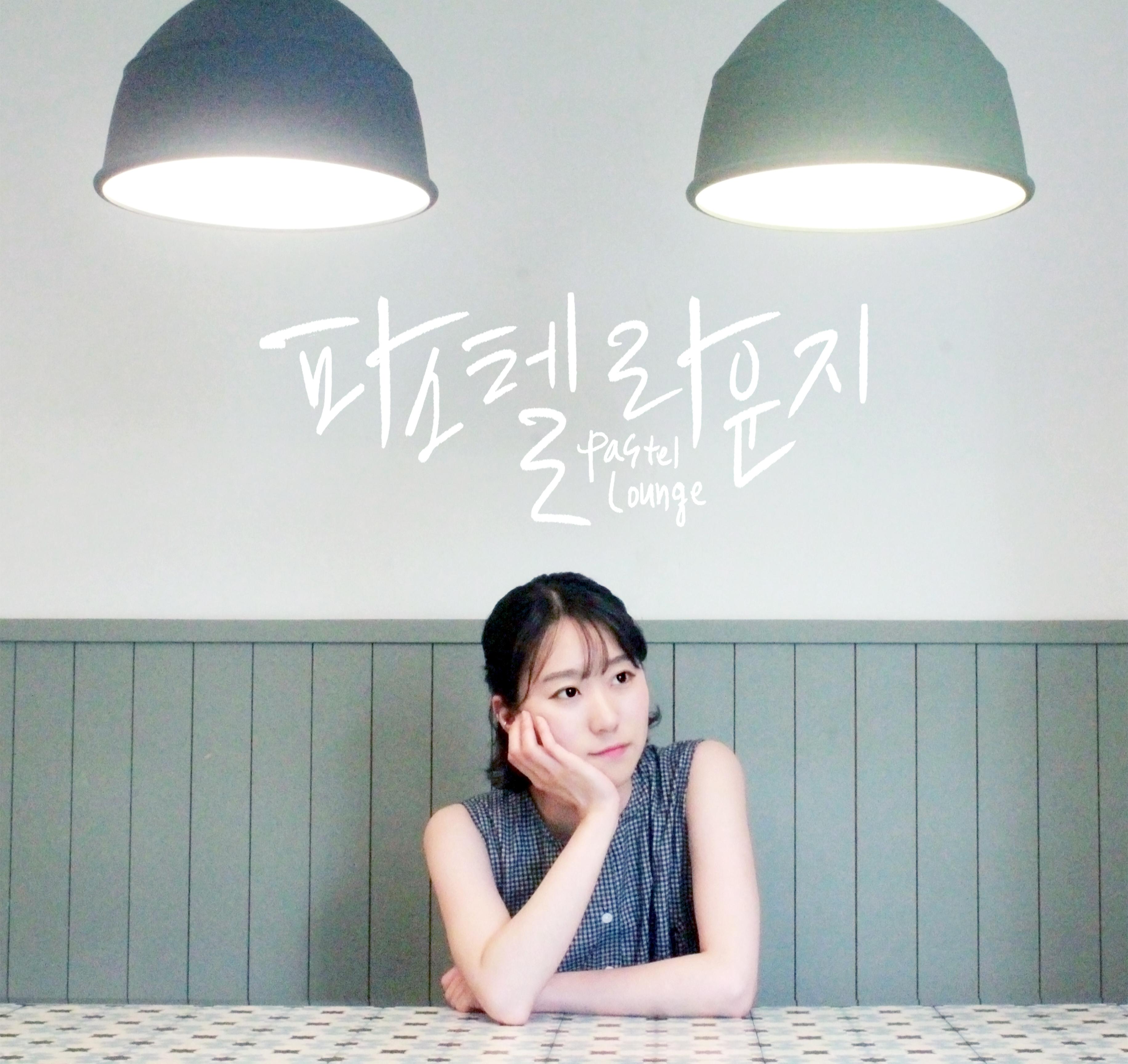 예쁜 그대에게