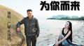 为你而来专辑