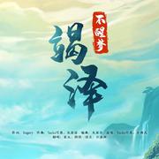 不醒梦·竭泽【鹊鹊/夏元】