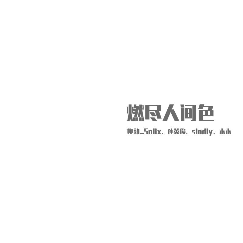 燃尽人间色