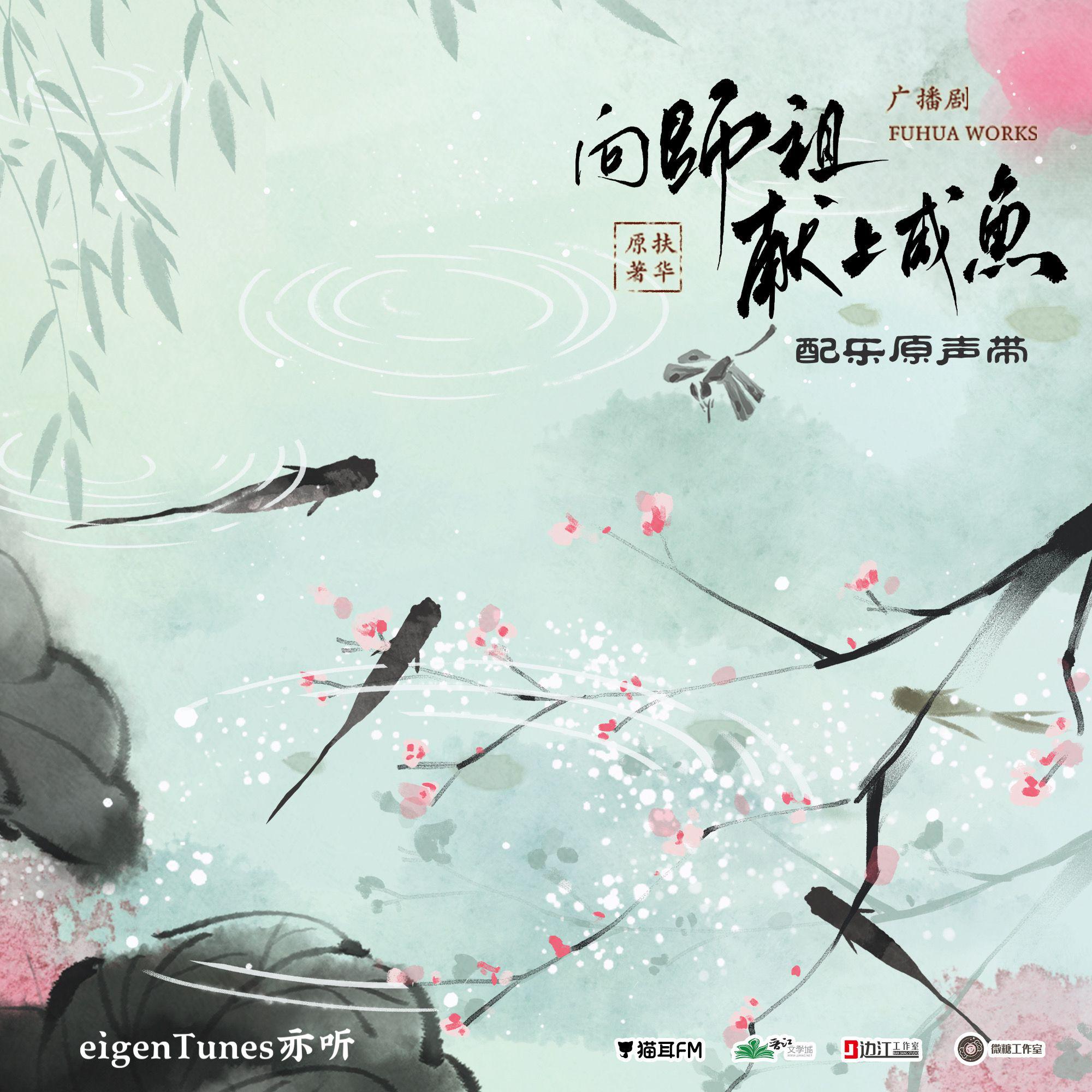 广播剧《向师祖献上咸鱼》配乐原声带