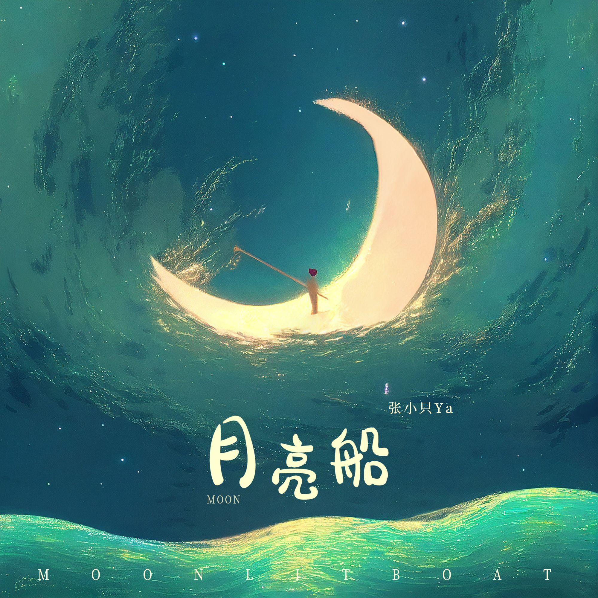 张小只ya歌曲封面