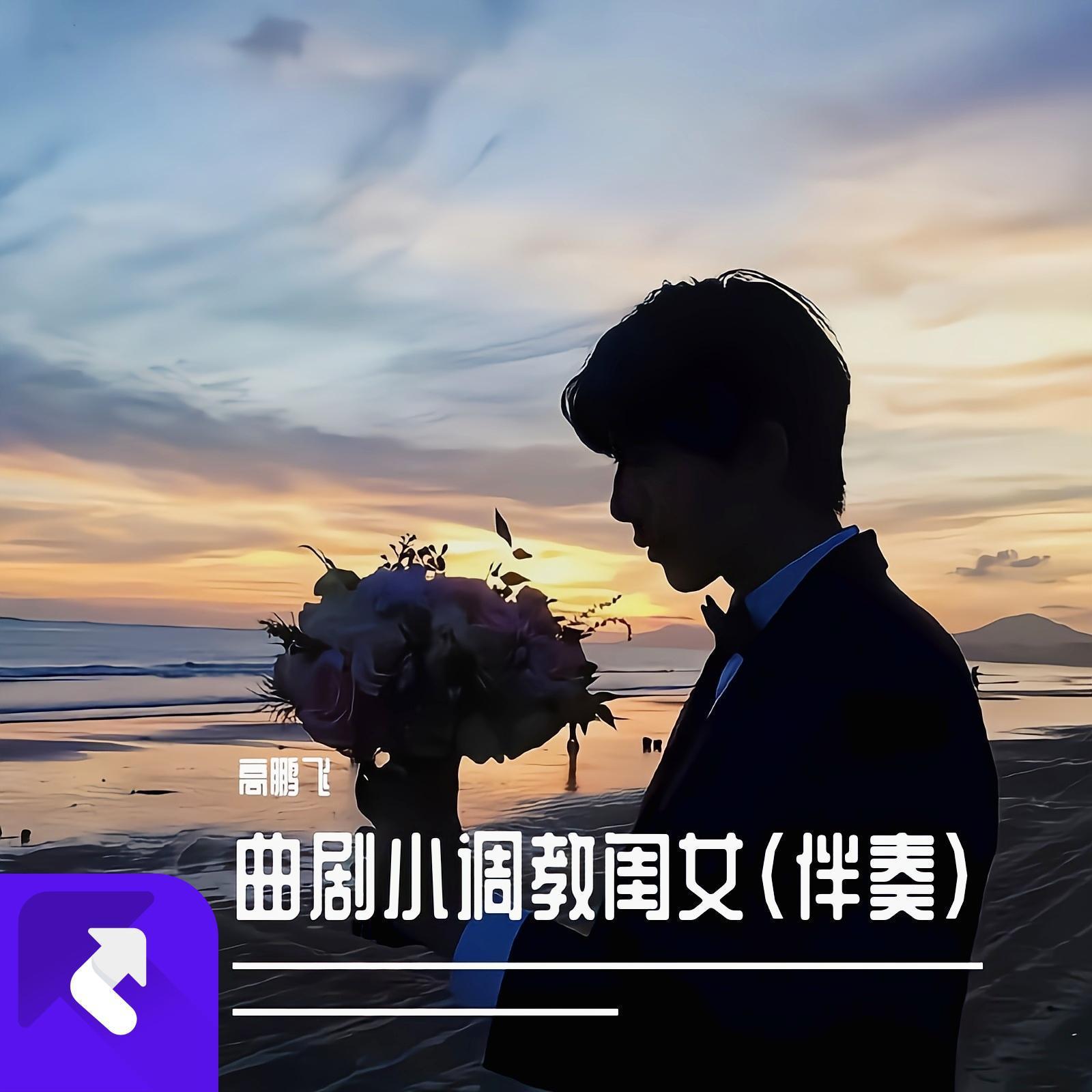 曲剧小调教闺女（伴奏）