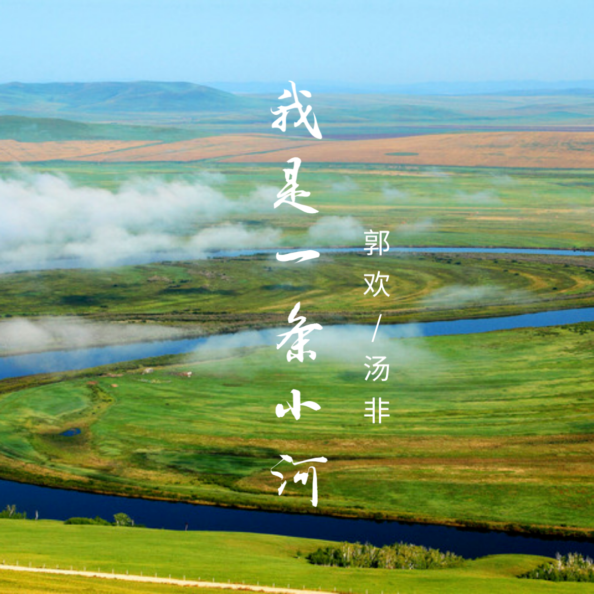 我是一条小河（合唱版）