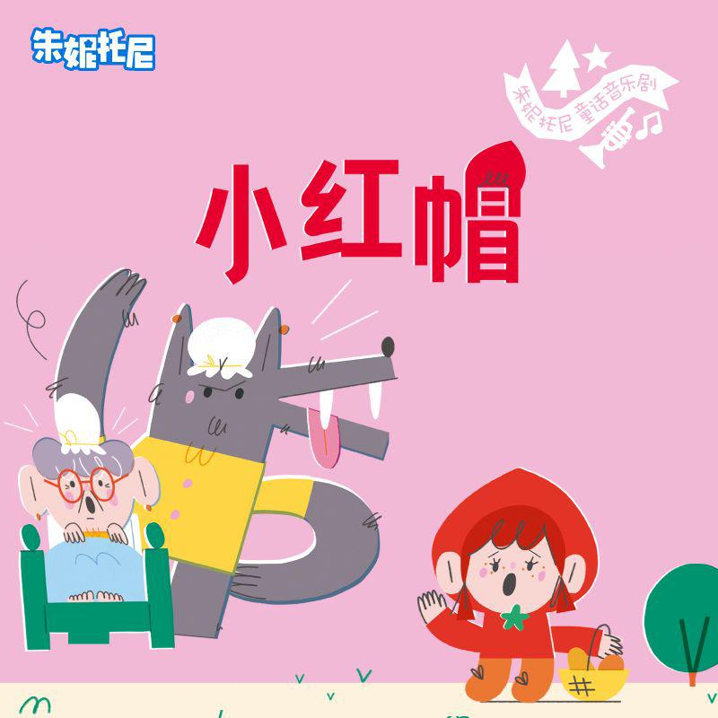 小红帽 | 童话双语绘本故事