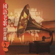 国语老歌留声机VOL2