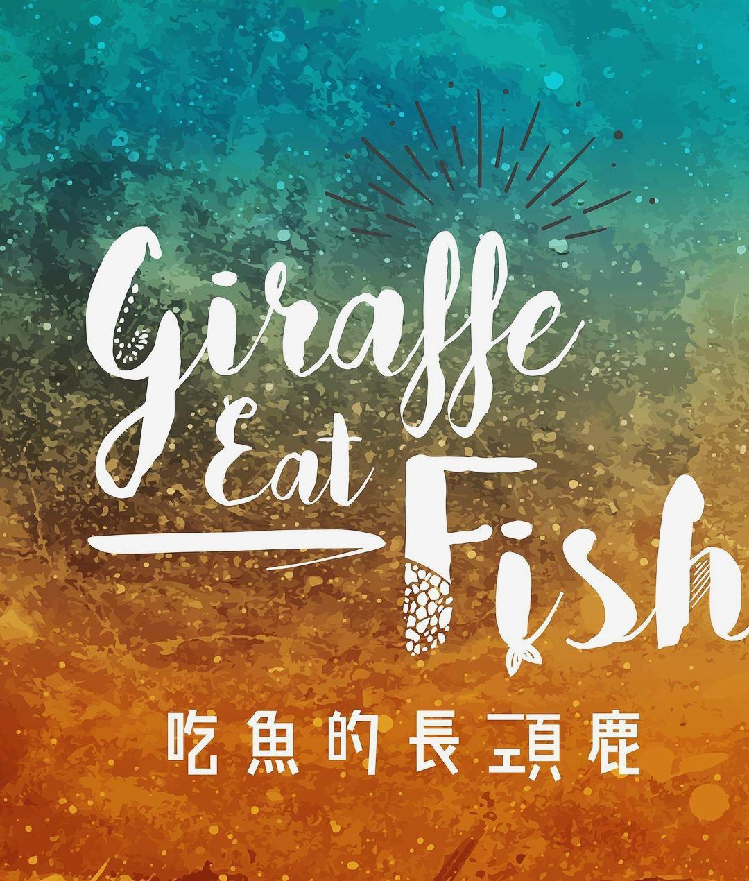 吃鱼的长颈鹿 Giraffe Eat Fish专辑