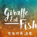 吃鱼的长颈鹿 Giraffe Eat Fish