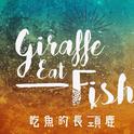 吃鱼的长颈鹿 Giraffe Eat Fish专辑