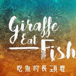 吃鱼的长颈鹿 Giraffe Eat Fish专辑