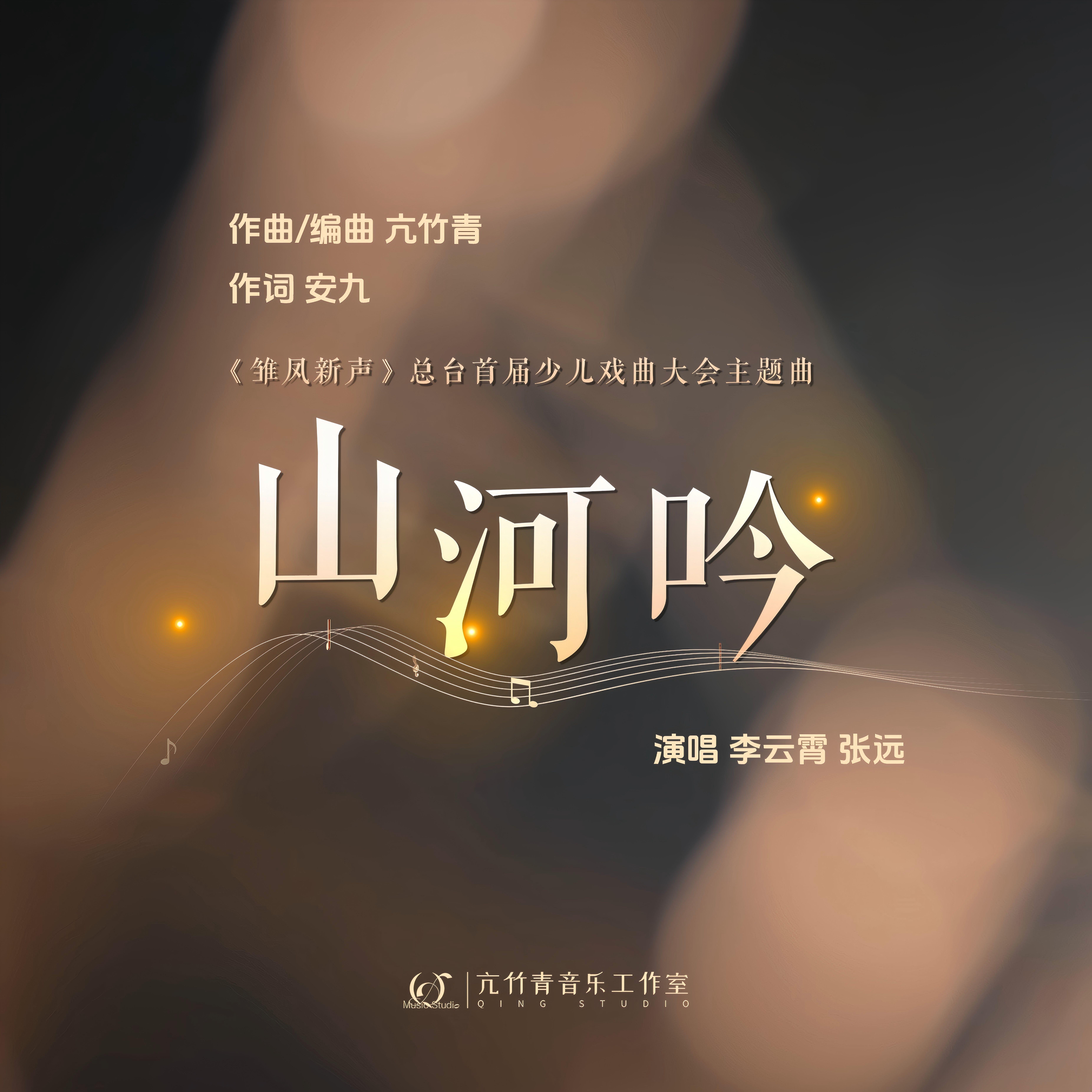 山河吟