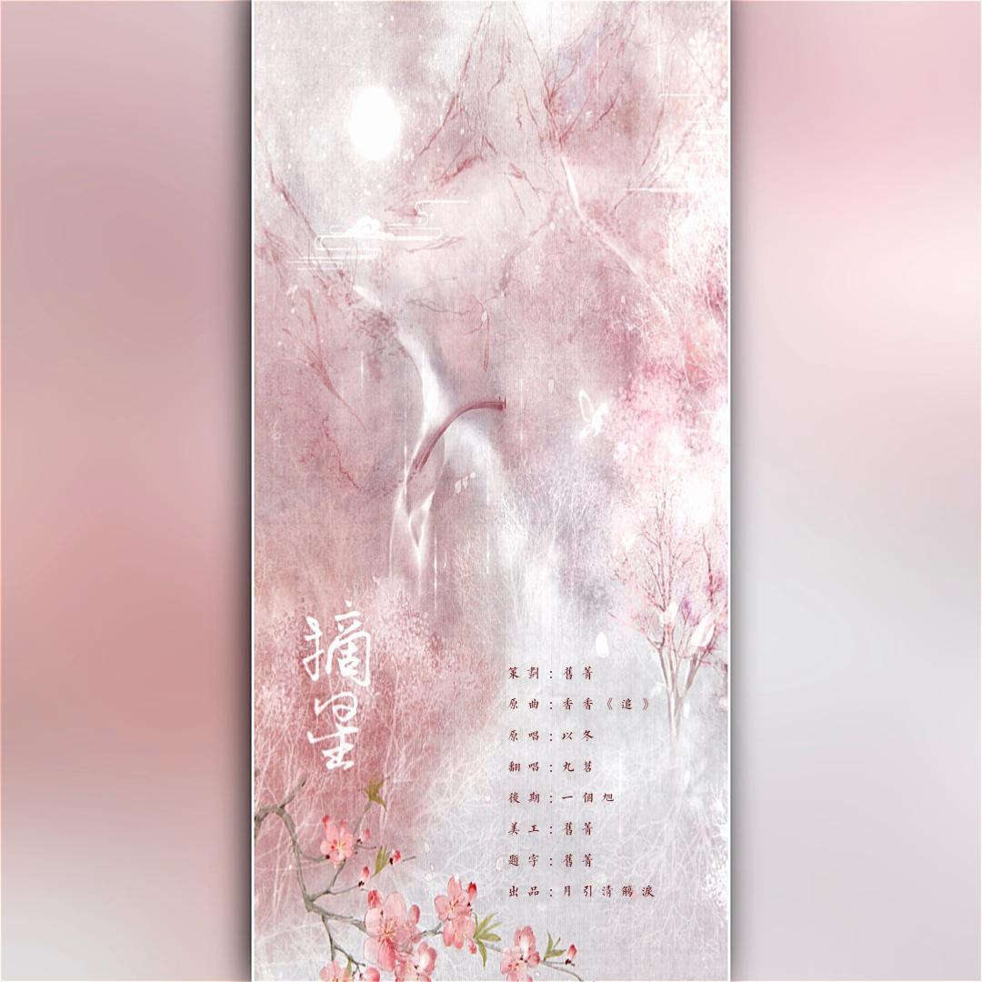 摘星（剑三同人歌）
