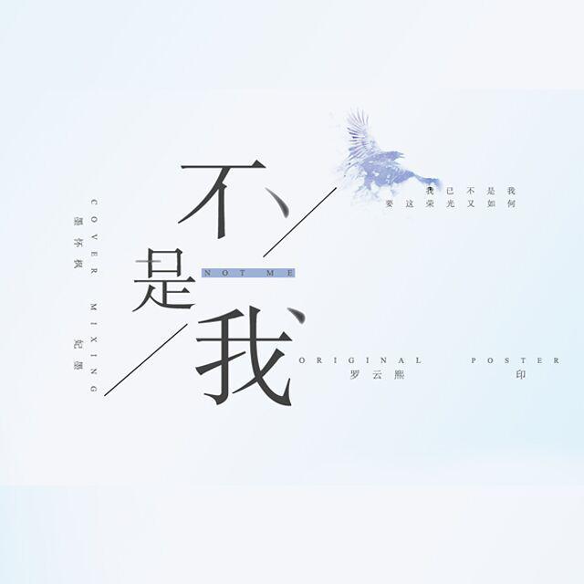 不是我