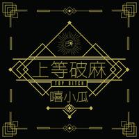 谢文杰 - 上等破麻