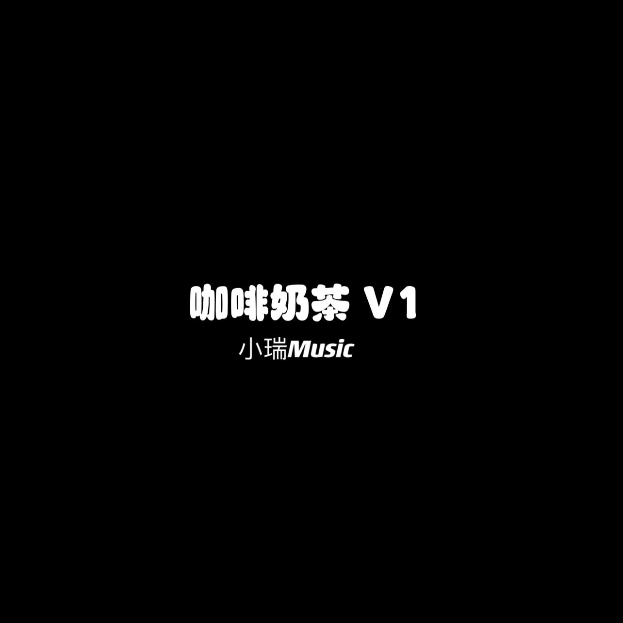 咖啡奶茶 V1